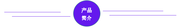 产品简介