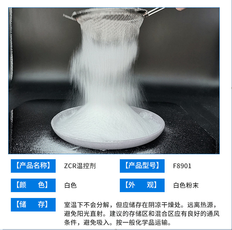 琦鸿ZCR温控剂技术指标